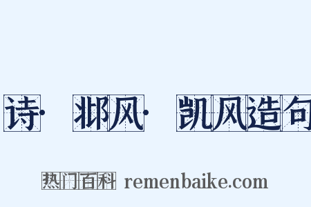 诗·邶风·凯风造句是什么意思的图片